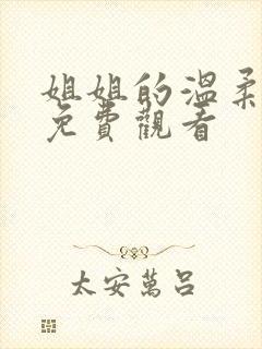 姐姐的温柔在线免费观看