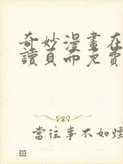 奇妙漫画在线阅读页面免费漫画入口页面