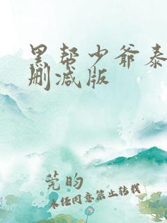 黑帮少爷泰剧无删减版