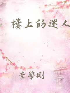 楼上的迷人少妇