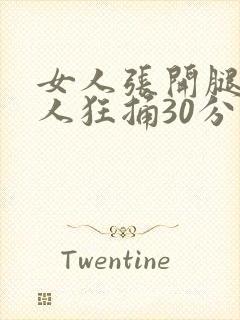女人张开腿让男人狂捅30分钟