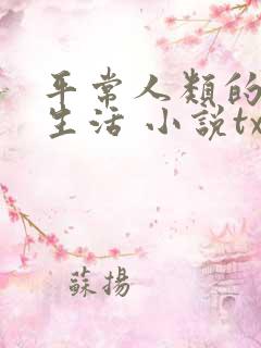 平常人类的平凡生活 小说txt下载