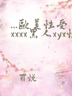 ...欧美性受xxxx黑人xyx性爽.欧美高清...