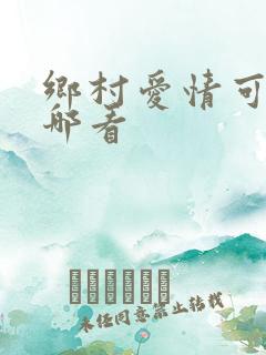 乡村爱情可以在哪看