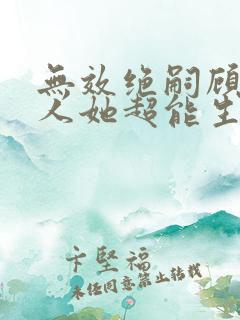 无效绝嗣顾总夫人她超能生短剧免费观看
