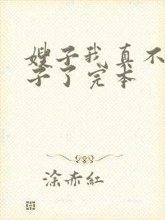 嫂子我真不是傻子了完本