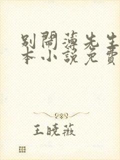 别闹薄先生 全本小说免费阅读