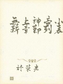 无上神帝小说最新章节列表