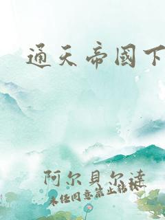 通天帝国下载