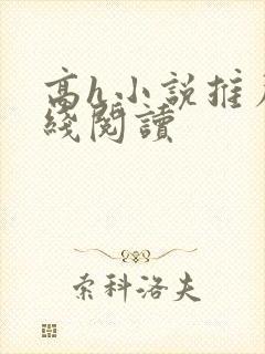 高h小说推荐在线阅读