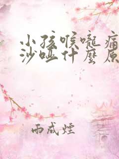 小孩喉咙痛声音沙哑什么原因