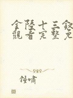 金陵十三钗在线观看完整免费版