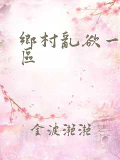 乡村乱欲一区二区