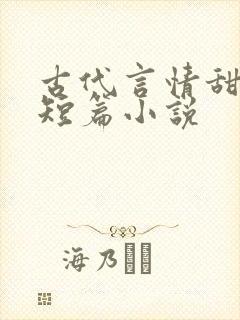 古代言情甜宠文短篇小说