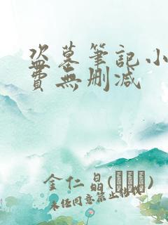 盗墓笔记小说免费无删减