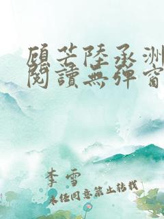 顾芒陆承洲免费阅读无弹窗