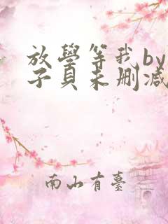 放学等我by酱子贝未删减txt