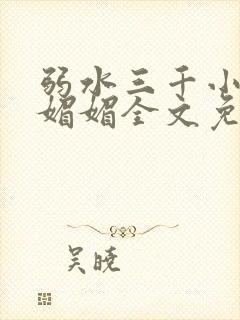 弱水三千小说白媚媚全文免费阅读