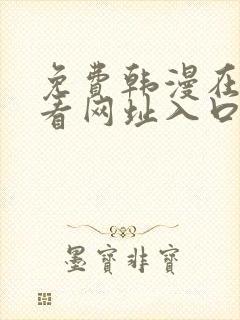 免费韩漫在线观看网址入口