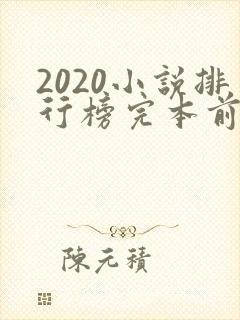 2020小说排行榜完本前十名完结