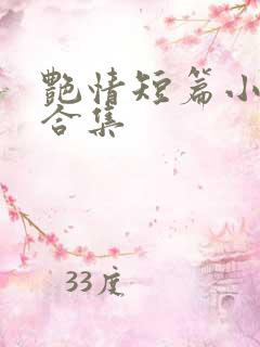 艳情短篇小说大合集