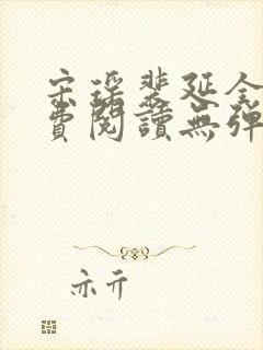 宋瑶裴延全文免费阅读无弹窗笔趣阁