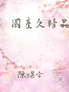 国产久精品人妻