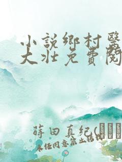 小说乡村医生李大壮免费阅读