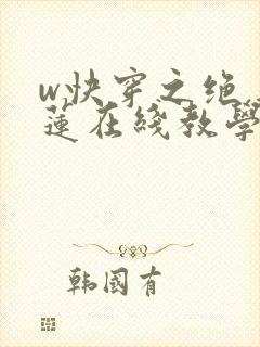 w快穿之绝美白莲在线教学》