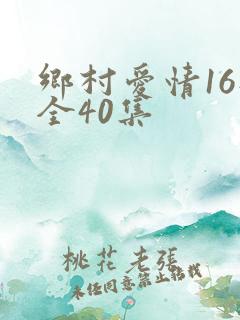 乡村爱情16部全40集