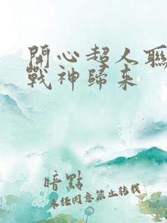 开心超人联盟之战神归来