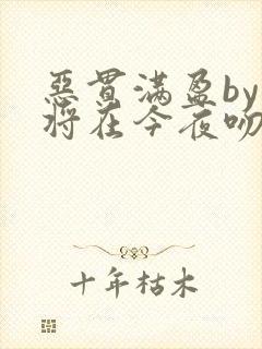 恶贯满盈by我将在今夜吻你小说免费阅读
