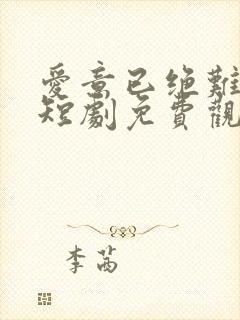 爱意已绝难再续短剧免费观看全集完整版