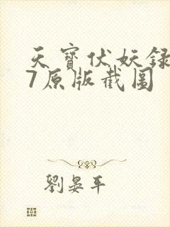 天宝伏妖录107原版截图