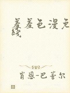 羞羞色漫免费在线
