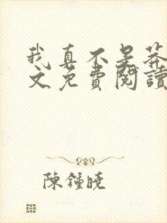 我真不是莽夫全文免费阅读