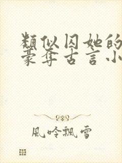 类似囚她的强取豪夺古言小说