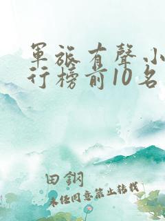 军旅有声小说排行榜前10名