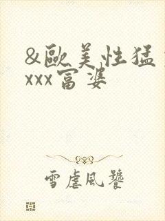 &欧美性猛交xxxx富婆