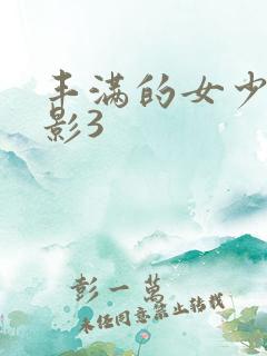 丰满的女少妇电影3