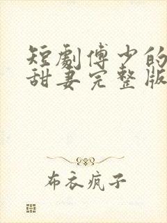 短剧傅少的闪婚甜妻完整版