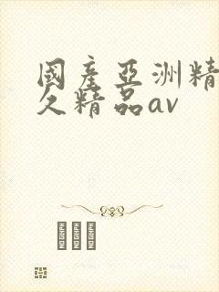 国产亚洲精品久久精品av