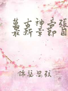 万古神帝张若尘最新章节目录