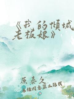 《我的倾城绝色老板娘》