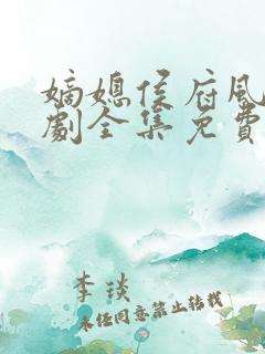 嫡媳侯府风云短剧全集免费观看
