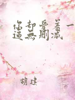 你却爱着一个傻逼无删减