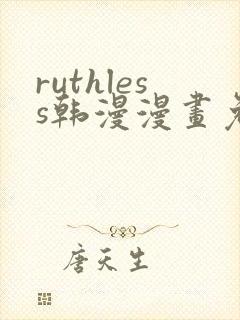 ruthless韩漫漫画免费全集