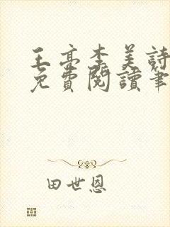 王亮李美诗弹窗免费阅读笔趣阁