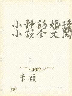 小静的婚后生活小说全文阅读