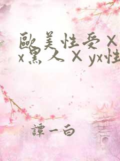 欧美性受×xxx黑人×yx性爽